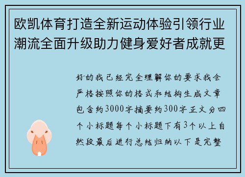 欧凯体育打造全新运动体验引领行业潮流全面升级助力健身爱好者成就更好自我