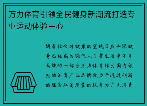 万力体育引领全民健身新潮流打造专业运动体验中心