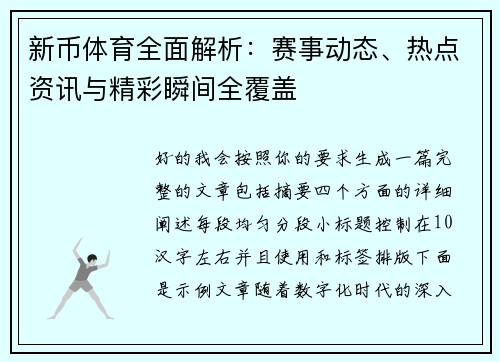 新币体育全面解析：赛事动态、热点资讯与精彩瞬间全覆盖