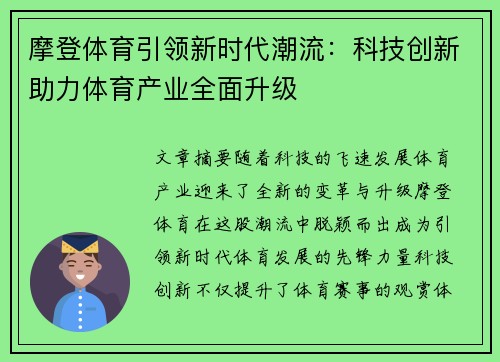 摩登体育引领新时代潮流:科技创新助力体育产业全面升级 摩登体育引领新时代潮流:科技创新助力体育产业全面升级