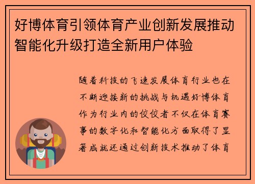 好博体育引领体育产业创新发展推动智能化升级打造全新用户体验