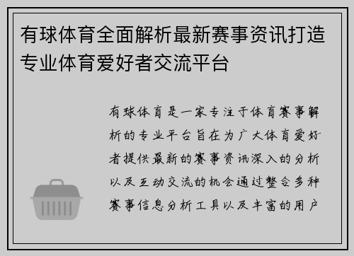 有球体育全面解析最新赛事资讯打造专业体育爱好者交流平台 有球体育全面解析最新赛事资讯打造专业体育爱好者交流平台