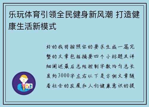 乐玩体育引领全民健身新风潮 打造健康生活新模式