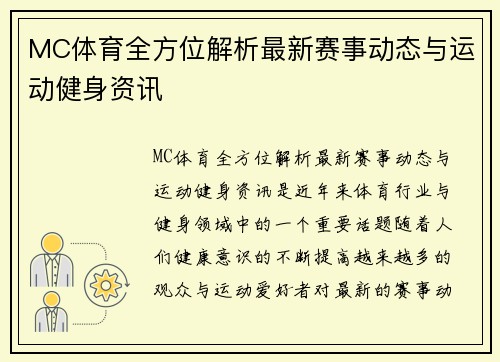 MC体育全方位解析最新赛事动态与运动健身资讯 MC体育全方位解析最新赛事动态与运动健身资讯