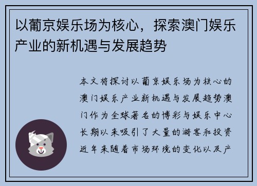 以葡京娱乐场为核心，探索澳门娱乐产业的新机遇与发展趋势