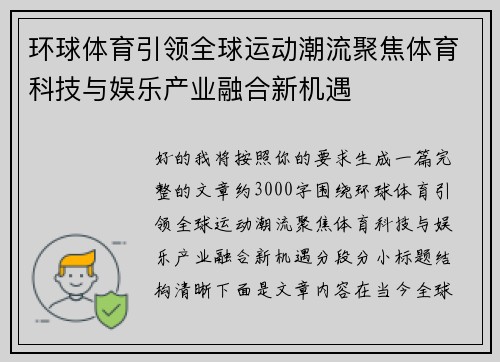 环球体育引领全球运动潮流聚焦体育科技与娱乐产业融合新机遇 环球体育引领全球运动潮流聚焦体育科技与娱乐产业融合新机遇