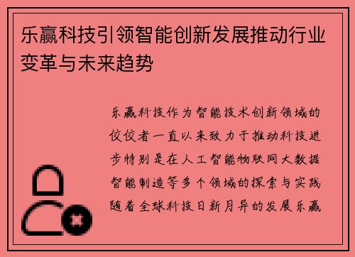 乐赢科技引领智能创新发展推动行业变革与未来趋势