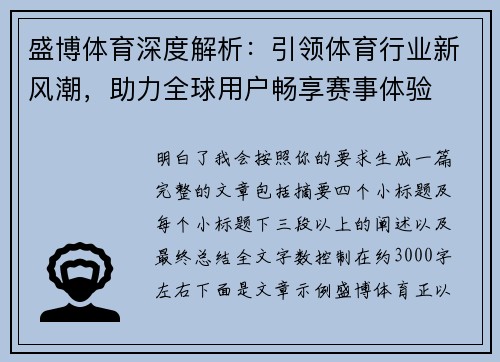 盛博体育深度解析：引领体育行业新风潮，助力全球用户畅享赛事体验