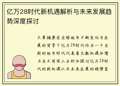 亿万28时代新机遇解析与未来发展趋势深度探讨