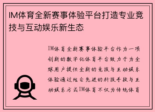 IM体育全新赛事体验平台打造专业竞技与互动娱乐新生态