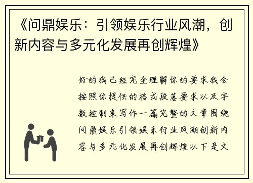 《问鼎娱乐：引领娱乐行业风潮，创新内容与多元化发展再创辉煌》