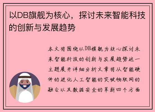 以DB旗舰为核心，探讨未来智能科技的创新与发展趋势
