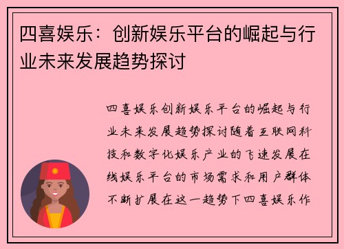 四喜娱乐：创新娱乐平台的崛起与行业未来发展趋势探讨