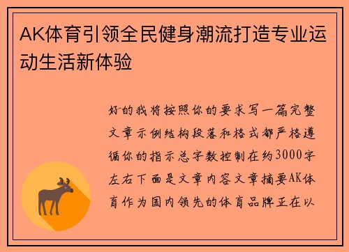 AK体育引领全民健身潮流打造专业运动生活新体验
