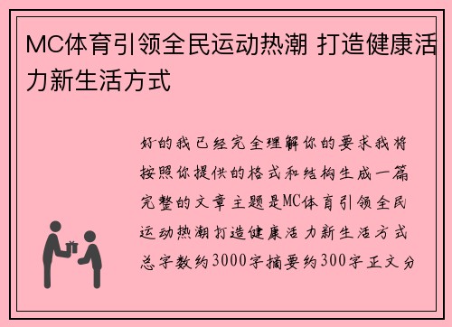 MC体育引领全民运动热潮 打造健康活力新生活方式