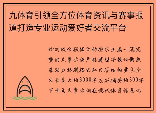 九体育引领全方位体育资讯与赛事报道打造专业运动爱好者交流平台