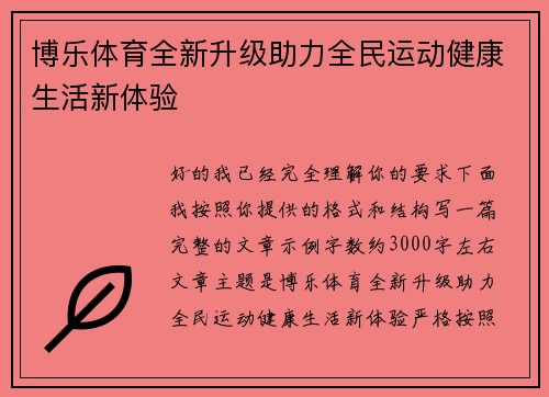 博乐体育全新升级助力全民运动健康生活新体验