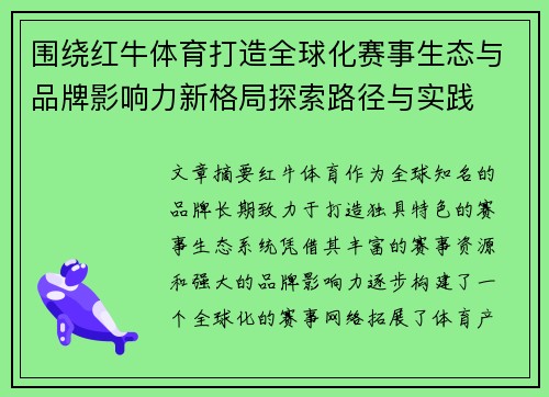 围绕红牛体育打造全球化赛事生态与品牌影响力新格局探索路径与实践