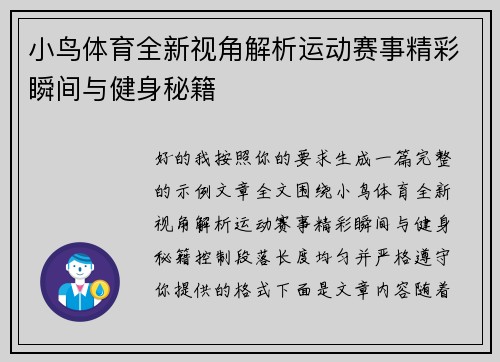 小鸟体育全新视角解析运动赛事精彩瞬间与健身秘籍 小鸟体育全新视角解析运动赛事精彩瞬间与健身秘籍