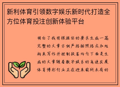 新利体育引领数字娱乐新时代打造全方位体育投注创新体验平台