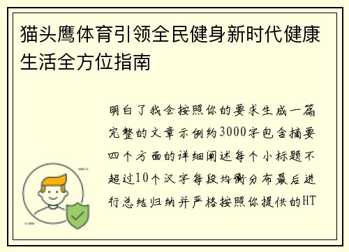猫头鹰体育引领全民健身新时代健康生活全方位指南