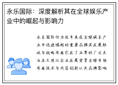 永乐国际：深度解析其在全球娱乐产业中的崛起与影响力