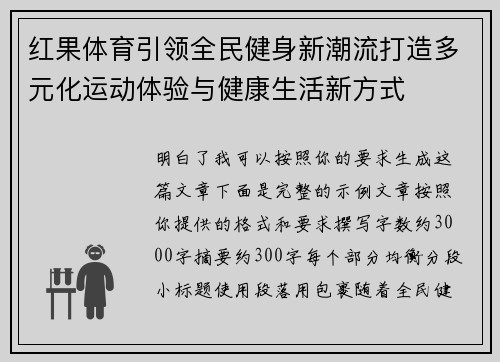 红果体育引领全民健身新潮流打造多元化运动体验与健康生活新方式