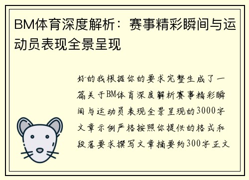 BM体育深度解析：赛事精彩瞬间与运动员表现全景呈现