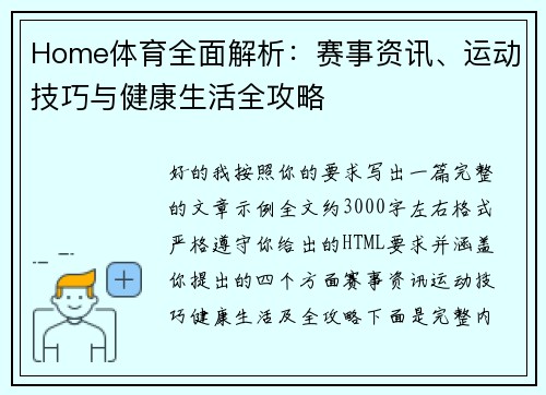 Home体育全面解析：赛事资讯、运动技巧与健康生活全攻略