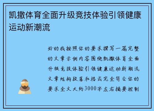 凯撒体育全面升级竞技体验引领健康运动新潮流