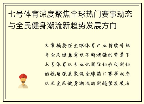 七号体育深度聚焦全球热门赛事动态与全民健身潮流新趋势发展方向
