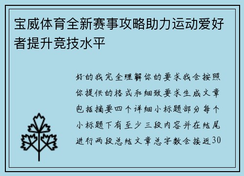 宝威体育全新赛事攻略助力运动爱好者提升竞技水平