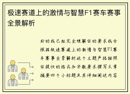 极速赛道上的激情与智慧F1赛车赛事全景解析 极速赛道上的激情与智慧F1赛车赛事全景解析