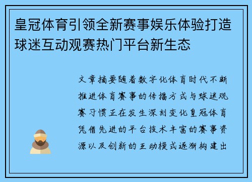 皇冠体育引领全新赛事娱乐体验打造球迷互动观赛热门平台新生态 皇冠体育引领全新赛事娱乐体验打造球迷互动观赛热门平台新生态