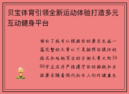 贝宝体育引领全新运动体验打造多元互动健身平台 贝宝体育引领全新运动体验打造多元互动健身平台