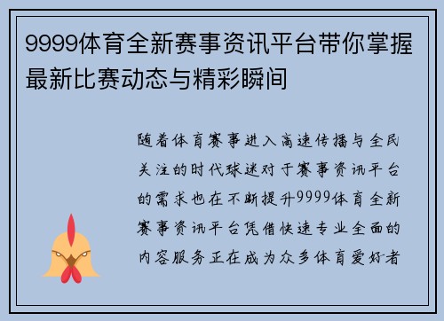 9999体育全新赛事资讯平台带你掌握最新比赛动态与精彩瞬间 9999体育全新赛事资讯平台带你掌握最新比赛动态与精彩瞬间