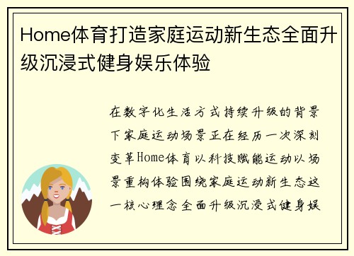 Home体育打造家庭运动新生态全面升级沉浸式健身娱乐体验 Home体育打造家庭运动新生态全面升级沉浸式健身娱乐体验