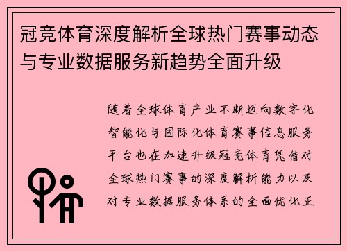 冠竞体育深度解析全球热门赛事动态与专业数据服务新趋势全面升级