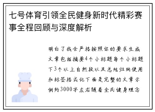 七号体育引领全民健身新时代精彩赛事全程回顾与深度解析