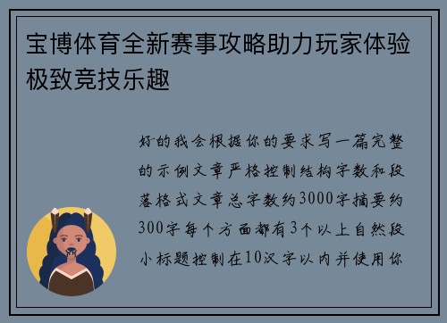 宝博体育全新赛事攻略助力玩家体验极致竞技乐趣