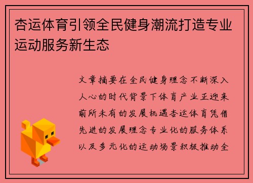 杏运体育引领全民健身潮流打造专业运动服务新生态 杏运体育引领全民健身潮流打造专业运动服务新生态