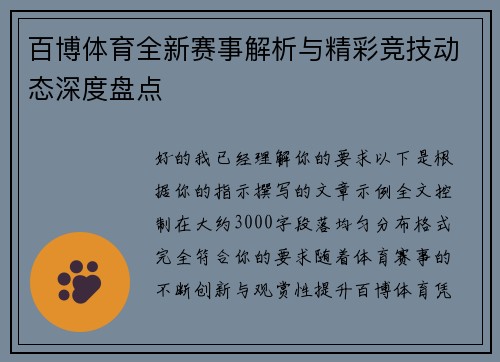 百博体育全新赛事解析与精彩竞技动态深度盘点