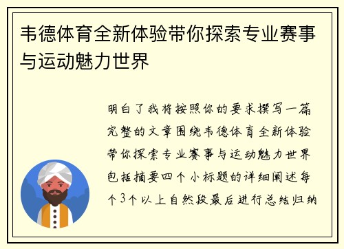 韦德体育全新体验带你探索专业赛事与运动魅力世界 韦德体育全新体验带你探索专业赛事与运动魅力世界