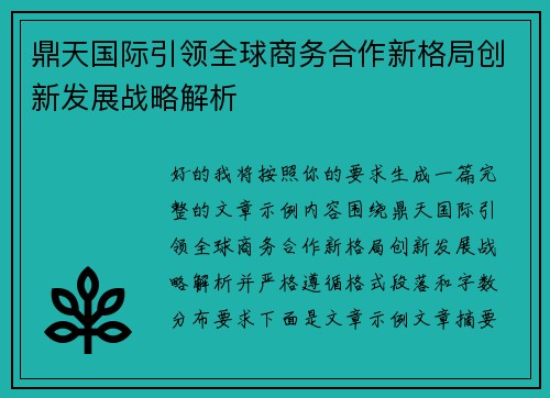 鼎天国际引领全球商务合作新格局创新发展战略解析 鼎天国际引领全球商务合作新格局创新发展战略解析