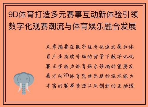 9D体育打造多元赛事互动新体验引领数字化观赛潮流与体育娱乐融合发展