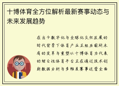 十博体育全方位解析最新赛事动态与未来发展趋势