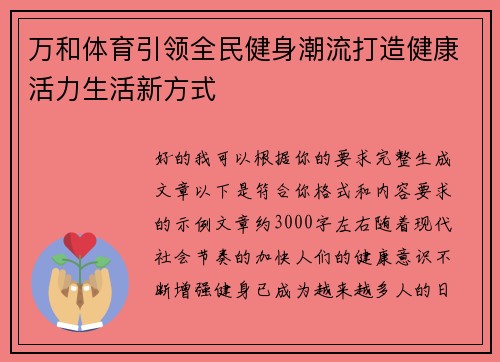 万和体育引领全民健身潮流打造健康活力生活新方式 万和体育引领全民健身潮流打造健康活力生活新方式