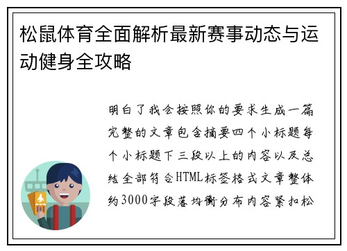 松鼠体育全面解析最新赛事动态与运动健身全攻略 松鼠体育全面解析最新赛事动态与运动健身全攻略