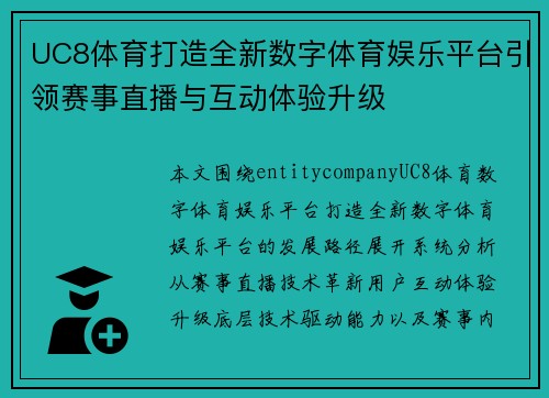 UC8体育打造全新数字体育娱乐平台引领赛事直播与互动体验升级 UC8体育打造全新数字体育娱乐平台引领赛事直播与互动体验升级