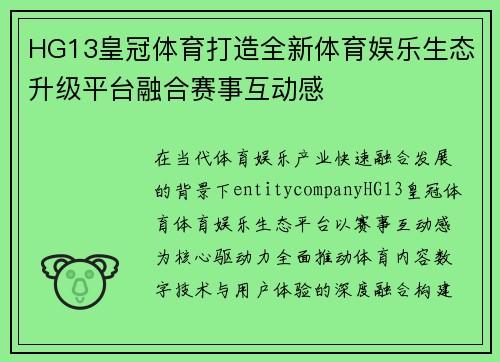 HG13皇冠体育打造全新体育娱乐生态升级平台融合赛事互动感 HG13皇冠体育打造全新体育娱乐生态升级平台融合赛事互动感